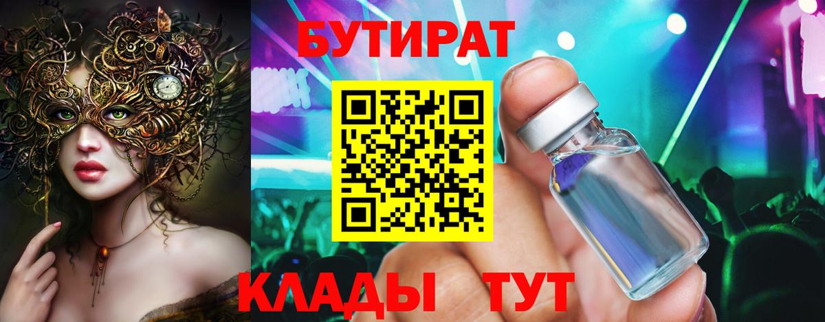 Бутират  Бутират BDO  Вход с VPN  Шадринск 